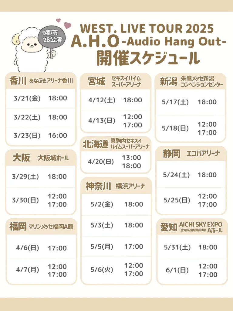 WEST.ライブ2025の開催スケジュール【全9都市28公演】