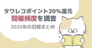 タワレコポイント20%還元の開催頻度を調査｜2025年の日程まとめ