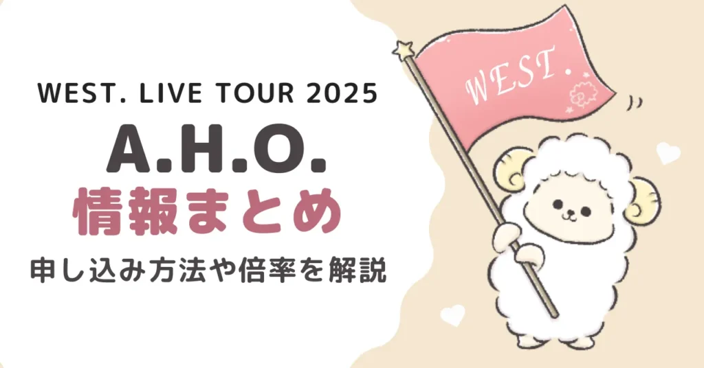 WEST.ライブ2025情報まとめ｜チケット申し込み方法や倍率を解説