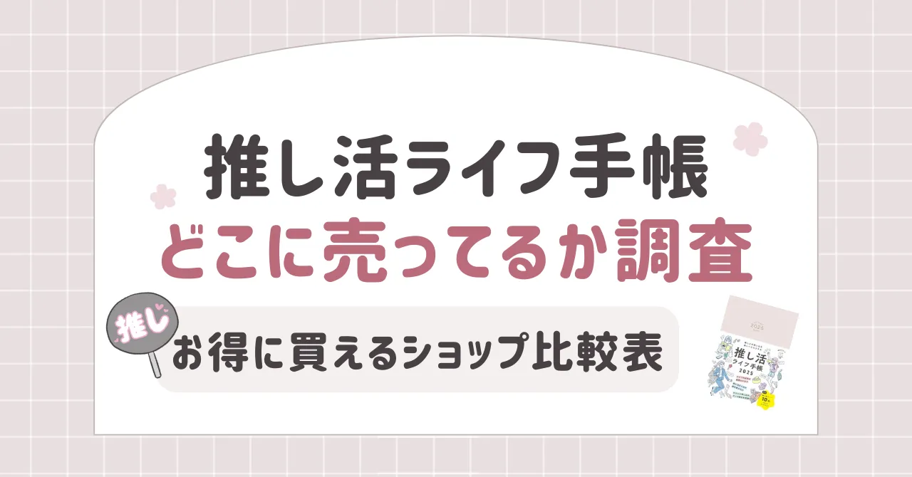 推し活ライフ手帳はどこに売ってるか調査｜お得に買えるショップ比較表