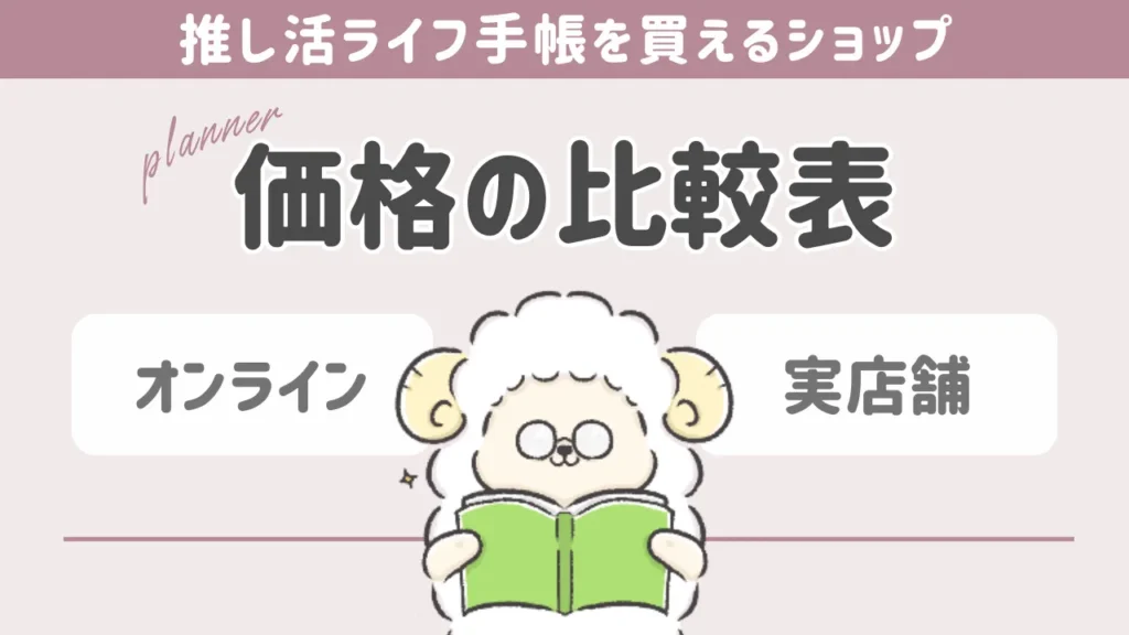 推し活ライフ手帳の価格を比較！お得に買うならオンライン