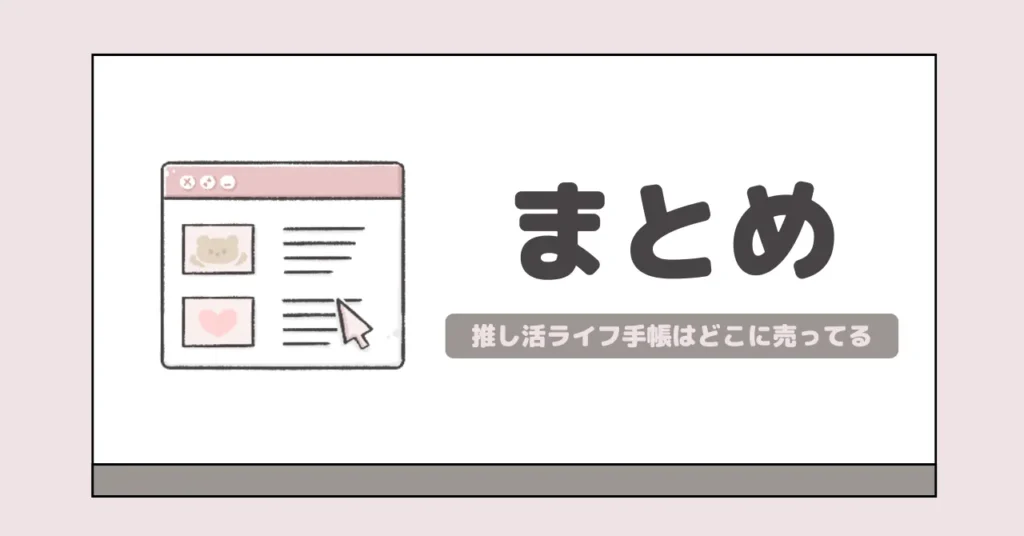 推し活ライフ手帳はどこに売ってるかまとめ｜楽天ブックスがお得度No.1