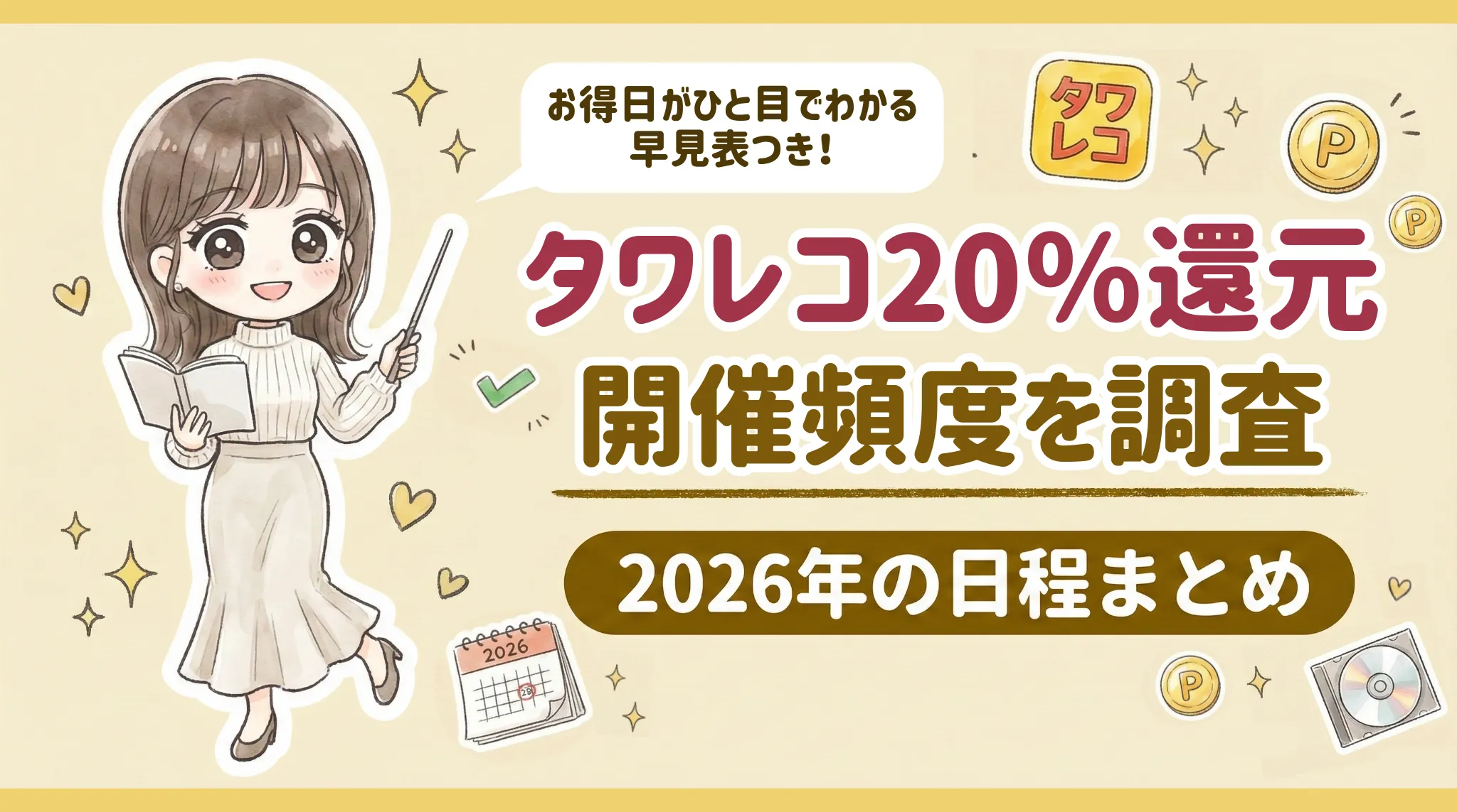 タワレコポイント20%還元の開催頻度を調査｜2026年の日程まとめ