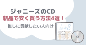 ジャニーズのCDを新品で安く買う方法4選！｜推しに貢献したい人向け