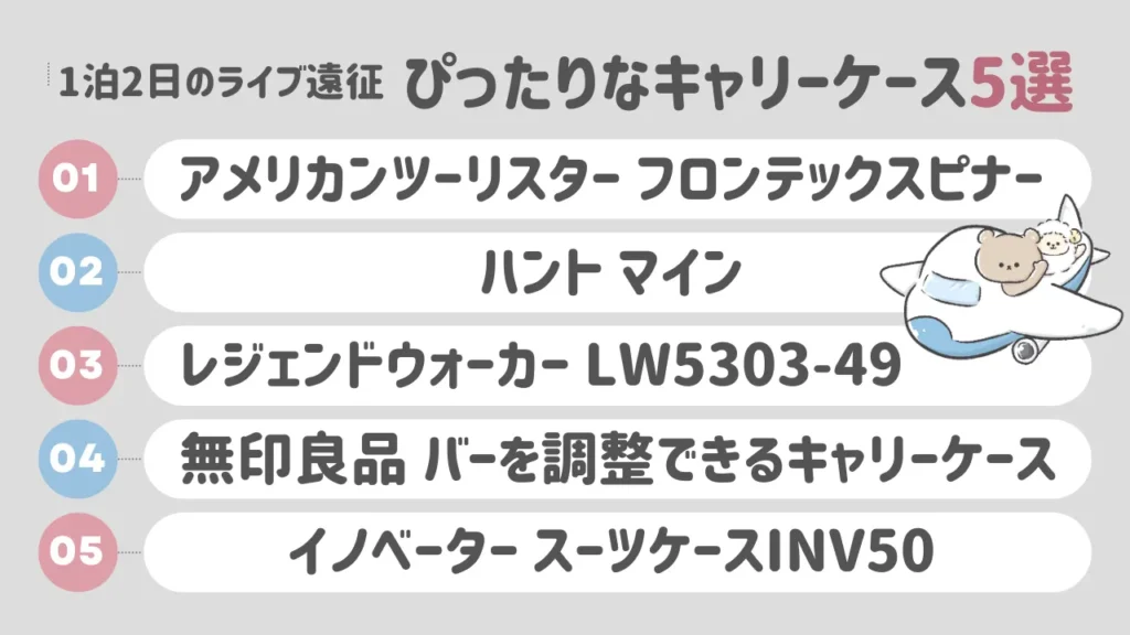 1泊2日のライブ遠征バッグにぴったりなキャリーケース5選