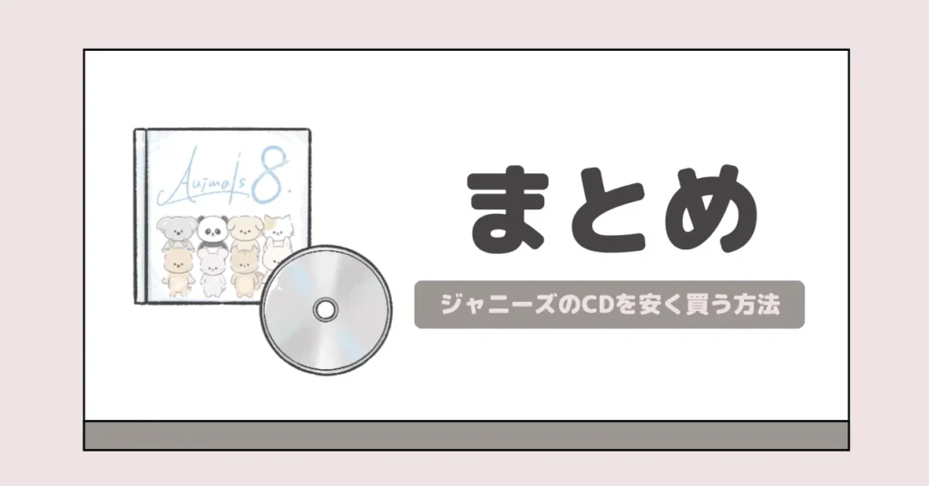 ジャニーズのCDを新品で安く買う方法を解説｜推しに貢献したい人