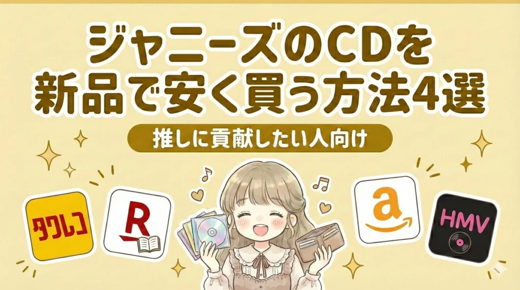 ジャニーズのCDを新品で安く買う方法を解説｜推しに貢献したい人向け
