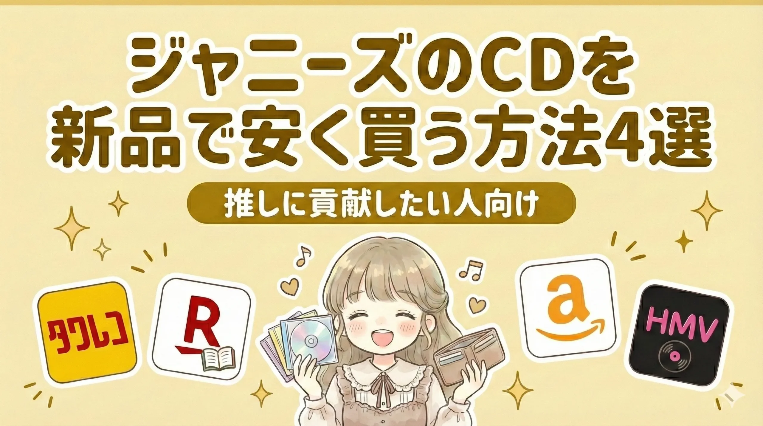 ジャニーズのCDを新品で安く買う方法を解説|推しに貢献したい人向け