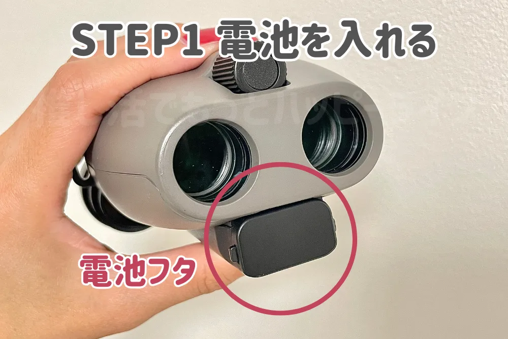 【口コミ】倍率10倍ビクセン防振双眼鏡の良い点|ボタンひとつで操作が簡単 STEP1