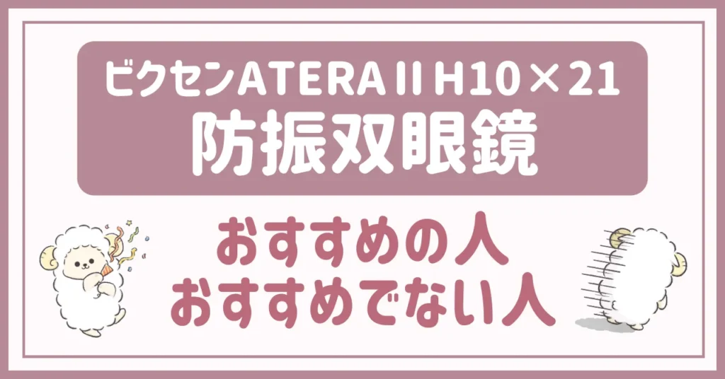 倍率10倍ビクセン防振双眼鏡がおすすめの人・そうでない人