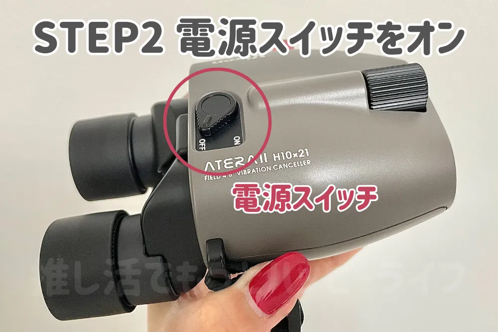 【口コミ】倍率10倍ビクセン防振双眼鏡の良い点|ボタンひとつで操作が簡単 STEP2