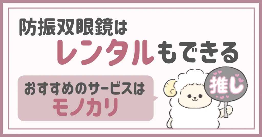 倍率10倍ビクセン防振双眼鏡の口コミレビュー|こんな人にはレンタルもおすすめ
