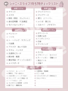 ジャニーズライブ｜持ち物チェックリスト【サンプル画像】