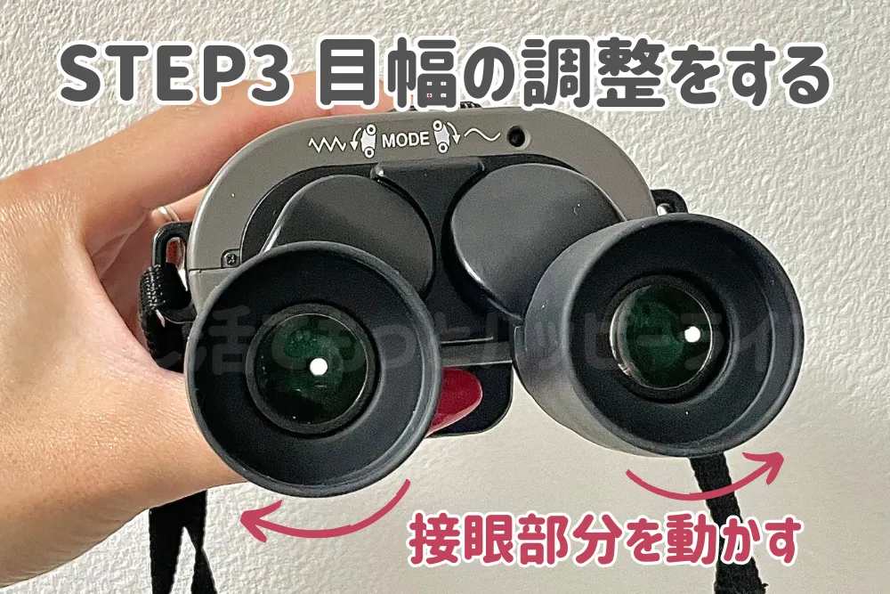 【口コミ】倍率10倍ビクセン防振双眼鏡の良い点|ボタンひとつで操作が簡単 STEP3