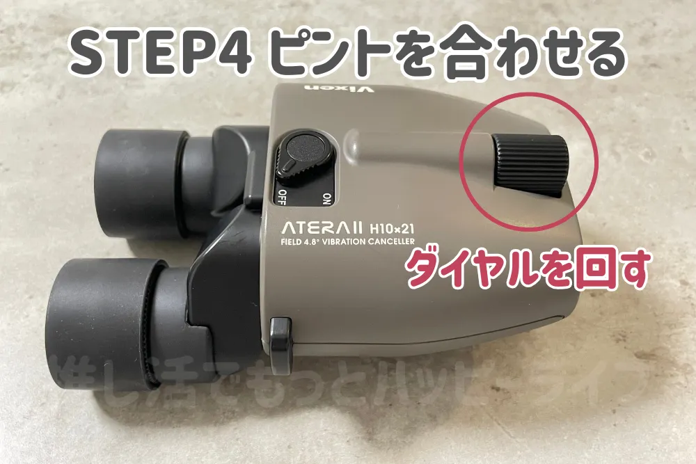 【口コミ】倍率10倍ビクセン防振双眼鏡の良い点|ボタンひとつで操作が簡単 STEP4