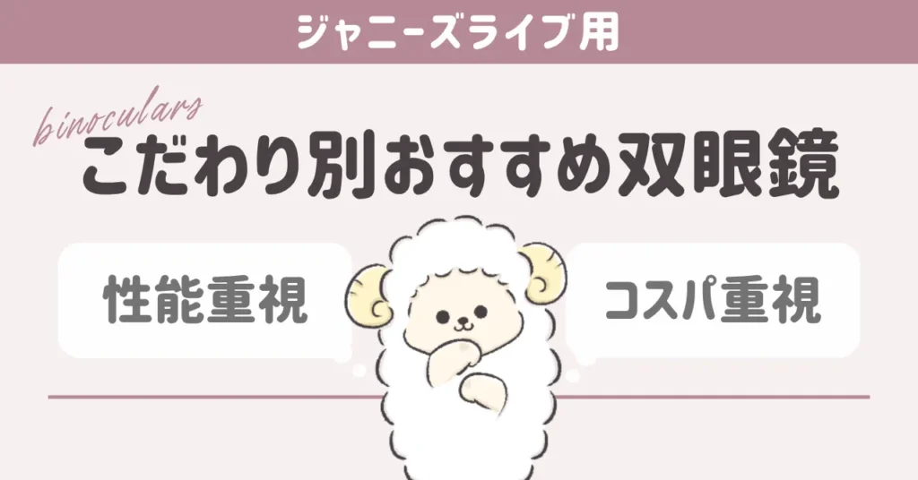 こだわり別に選ぶジャニーズライブおすすめ双眼鏡