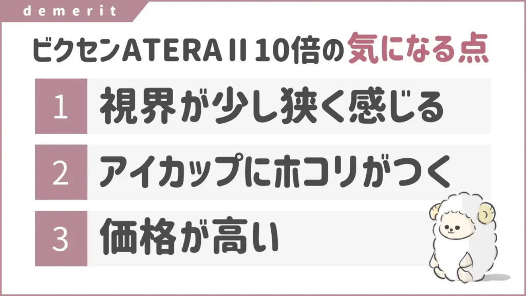【口コミ】倍率10倍ビクセン防振双眼鏡の気になる点