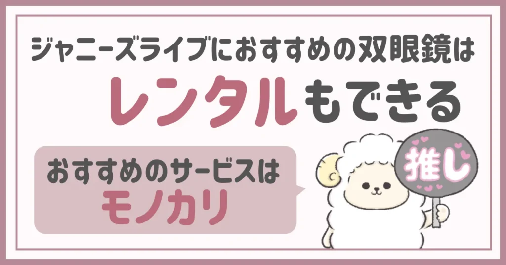 ジャニーズライブにおすすめの双眼鏡5選|こんな人にはレンタルがおすすめ