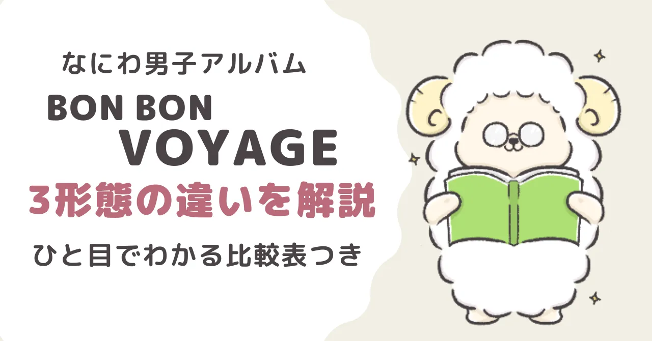 なにわ男子アルバム「BON BON VOYAGE」違いを解説【3形態比較】