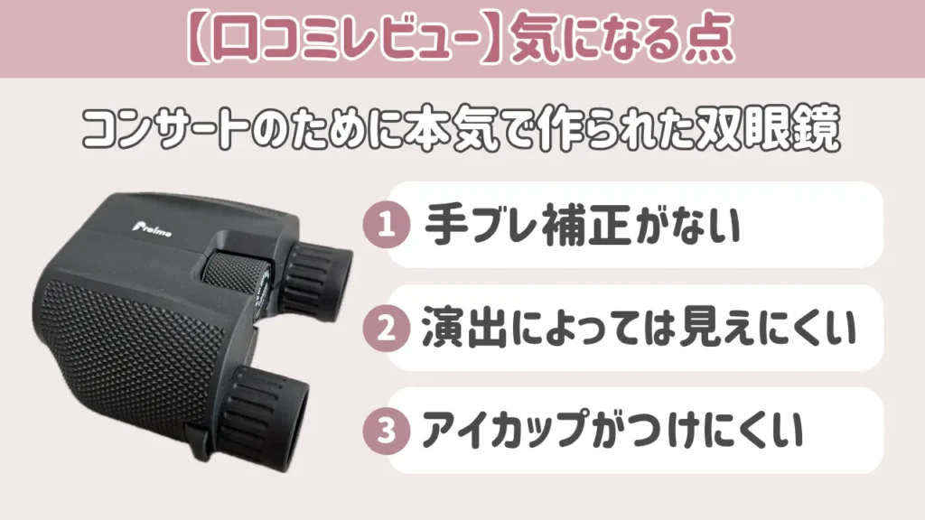 【口コミ】コンサートのために本気で作られた双眼鏡の気になる点