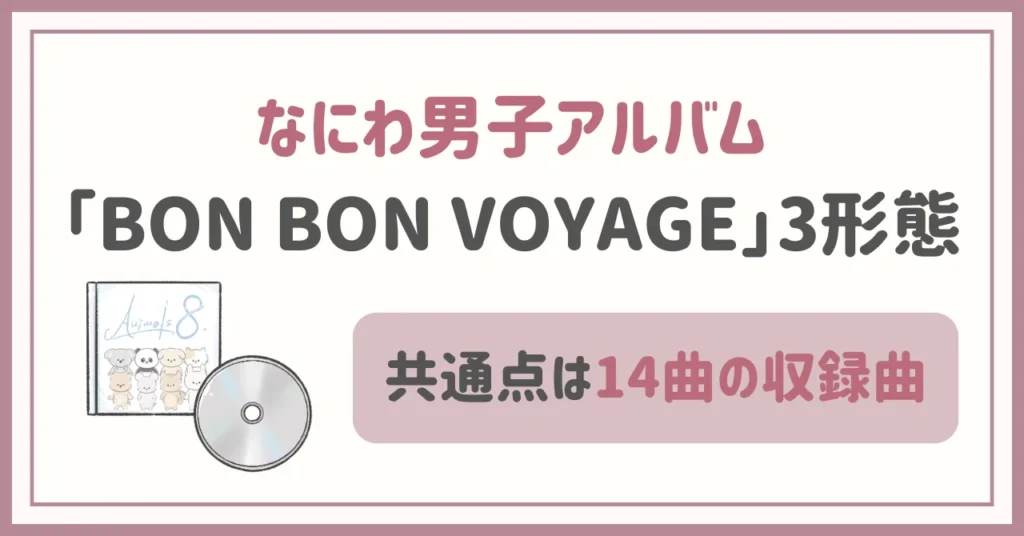 なにわ男子アルバム「BON BON VOYAGE」各形態の共通点