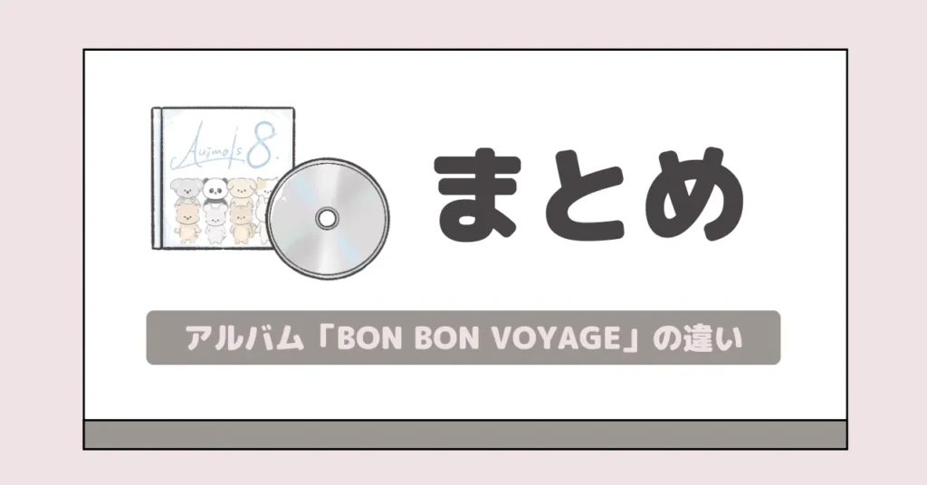 まとめ｜なにわ男子アルバム「BON BON VOYAGE」は3形態で違う魅力を楽しめる