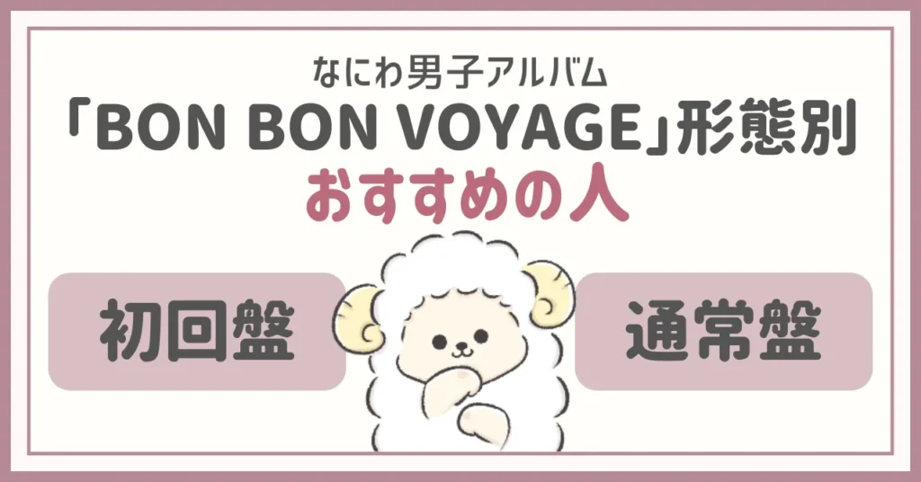 なにわ男子アルバム「BON BON VOYAGE」形態別おすすめの人