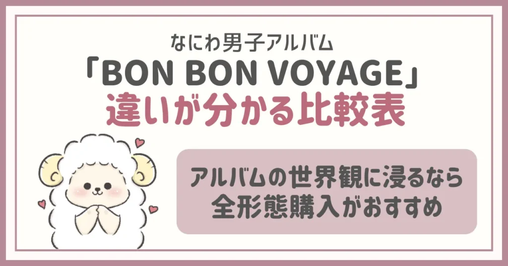 なにわ男子アルバム「BON BON VOYAGE」違いがわかる比較表