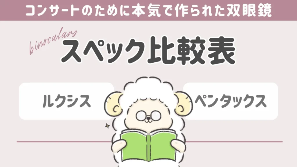 コンサートのために本気で作られた双眼鏡と他社製品のスペック比較表