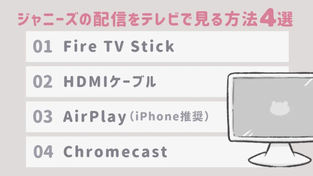ジャニーズの配信をテレビで見る方法4選