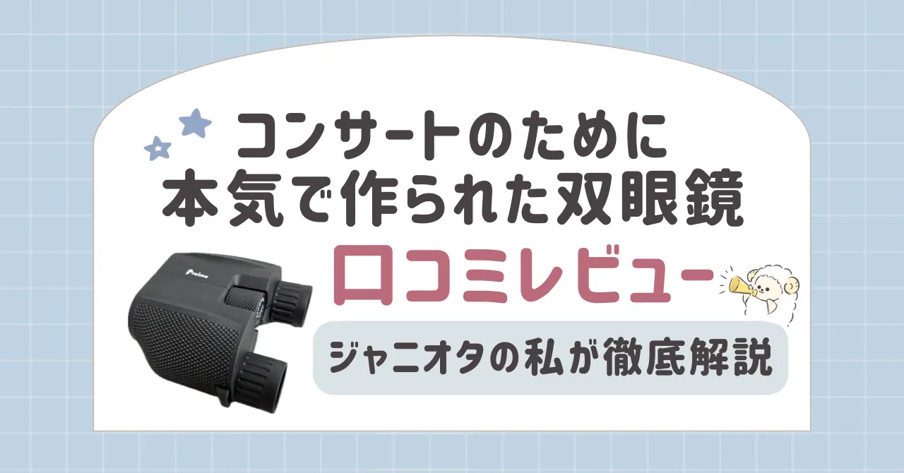 コンサートのために本気で作られた双眼鏡を口コミレビュー|ジャニオタの私が徹底解説