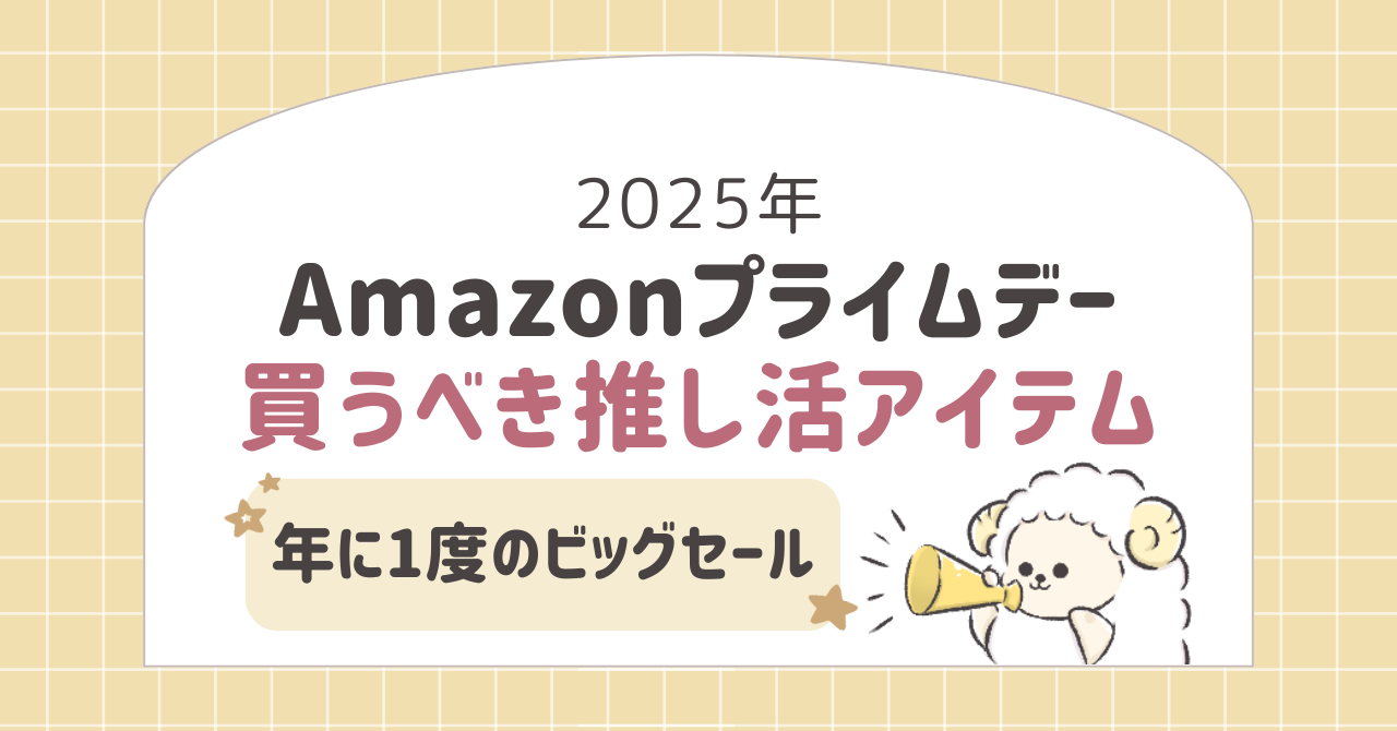 【2025年】Amazonプライムデーで買うべき推し活必須アイテム15選!