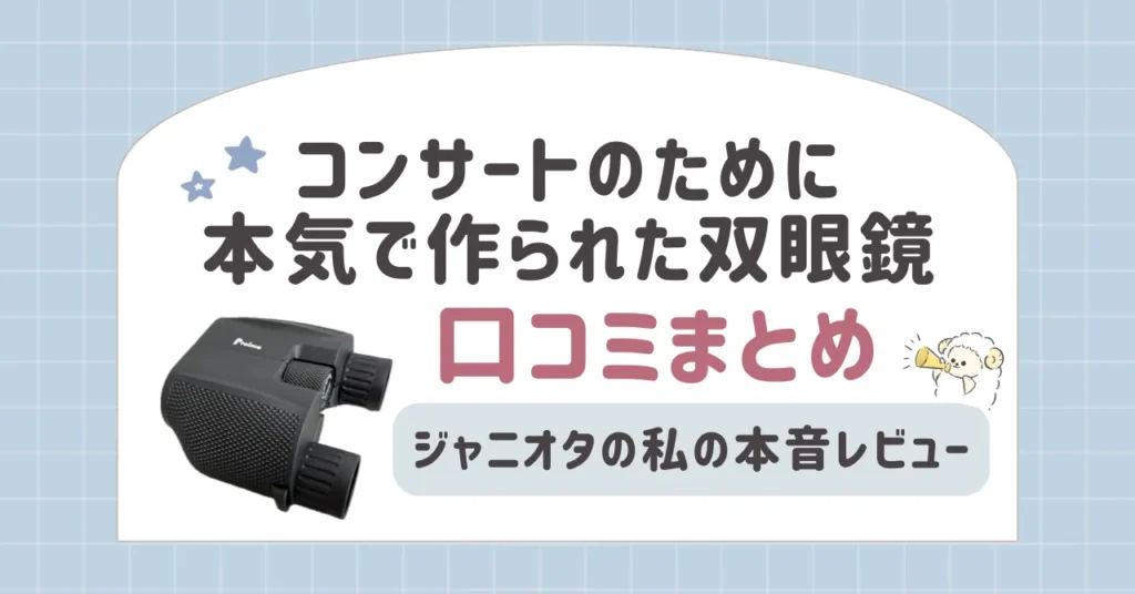 コンサートのために本気で作られた双眼鏡の口コミまとめ｜ジャニオタの私が本音レビュー
