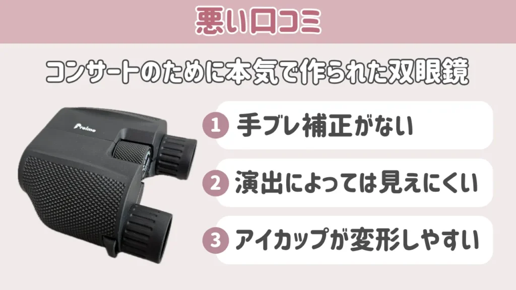コンサートのために本気で作られた双眼鏡の悪い口コミ