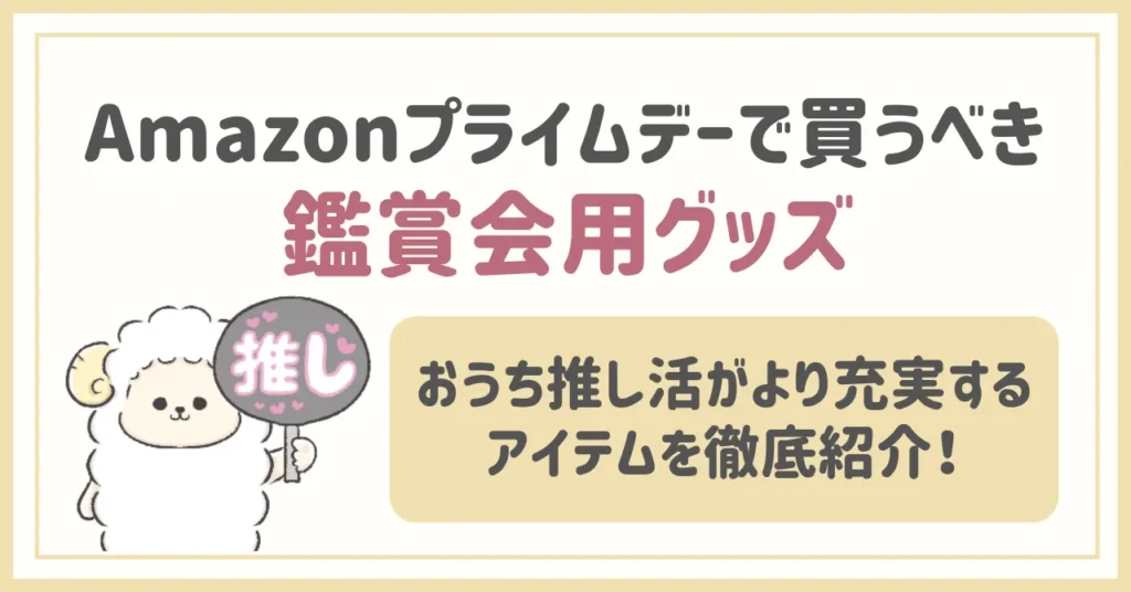 Amazonプライムデー2025で買うべき推し活アイテム【鑑賞会編】