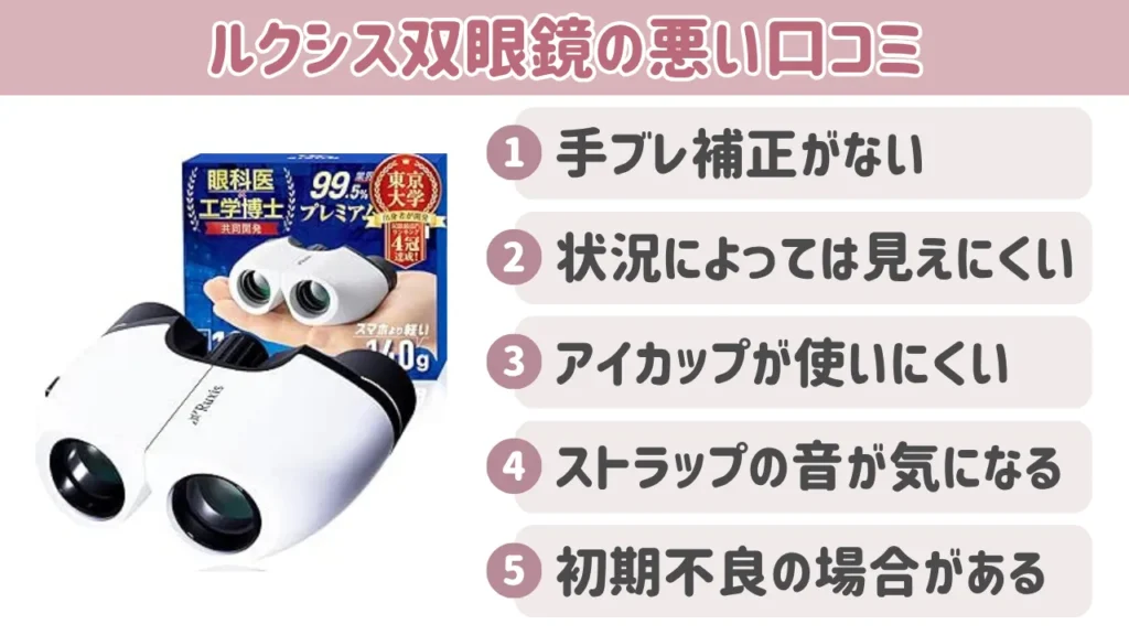 ルクシス双眼鏡の悪い口コミ