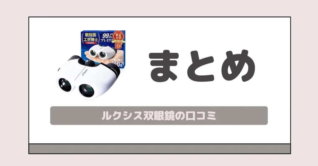 まとめ｜ルクシス双眼鏡は軽さとコスパを両立した推し活神アイテム