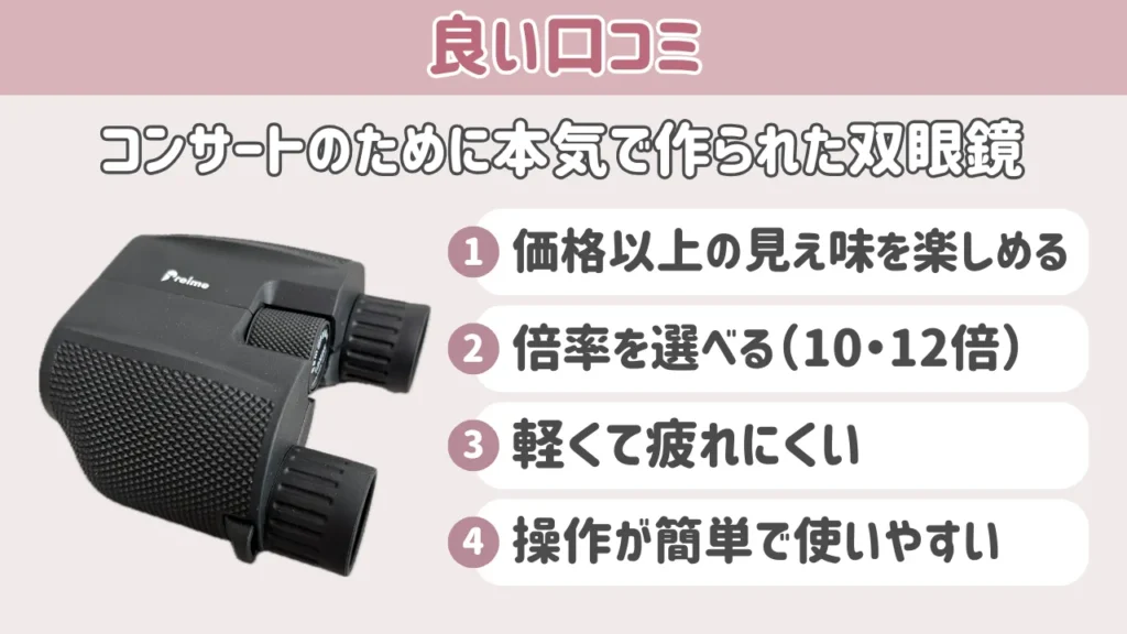 コンサートのために本気で作られた双眼鏡の良い口コミ