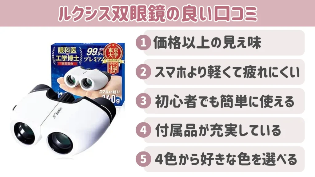 ルクシス双眼鏡の良い口コミ