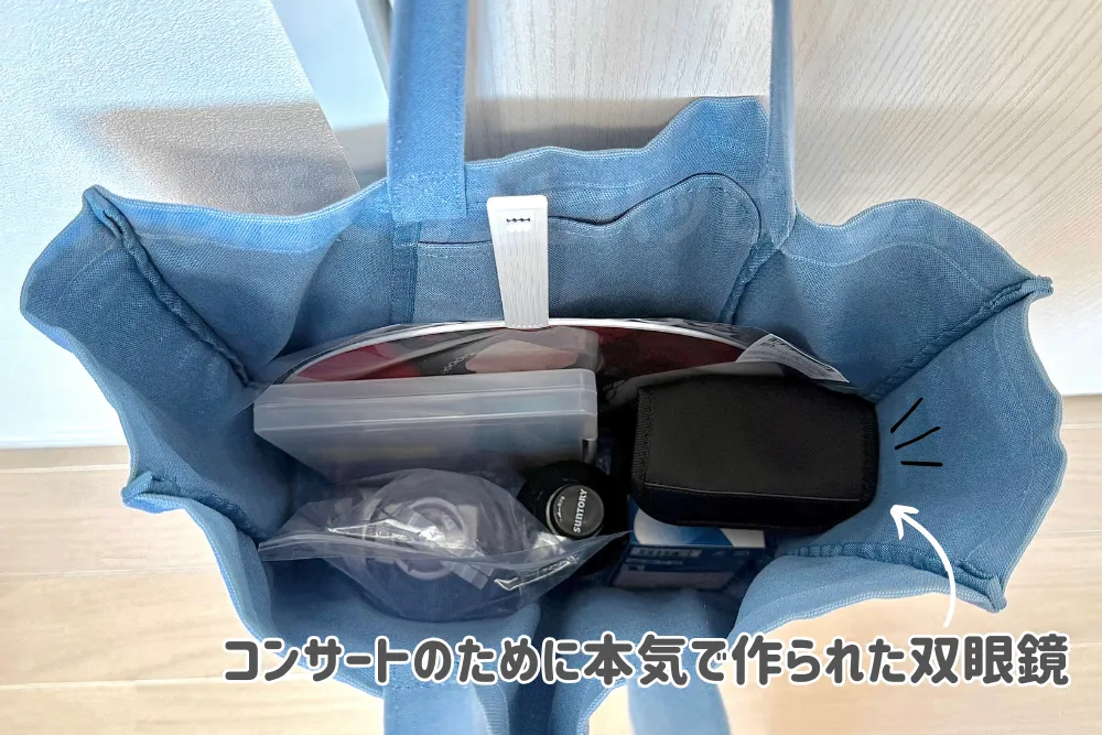 コンサートのために本気で作られた双眼鏡を本音レビュー!|筆者のリアル推し活バッグ