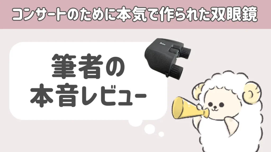 コンサートのために本気で作られた双眼鏡を本音レビュー!