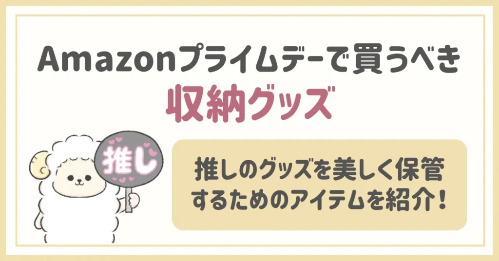 Amazonプライムデー2025で買うべき推し活アイテム【収納編】