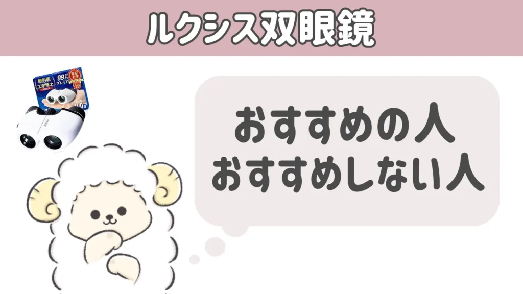 ルクシス双眼鏡がおすすめの人・そうでない人