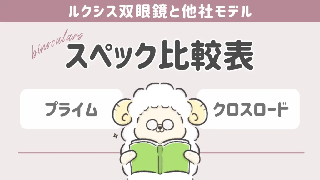 ルクシス双眼鏡と他社製品のスペック比較表