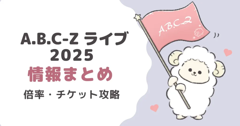 A.B.C-Zライブ2025情報まとめ｜倍率・チケット攻略
