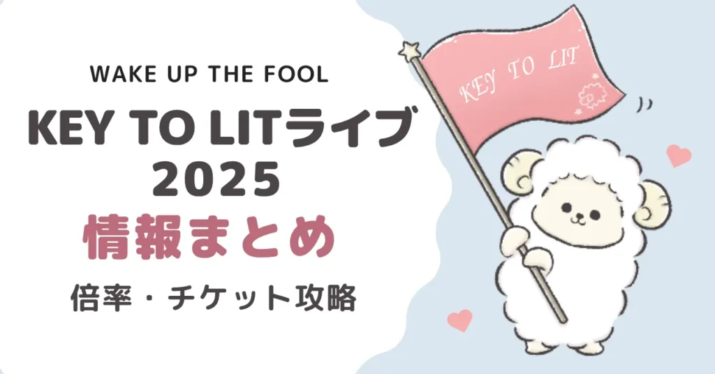KEY TO LIT（キテレツ）ライブ2025情報まとめ｜倍率・チケット攻略