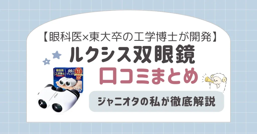 ルクシス双眼鏡の口コミまとめ｜ジャニオタの私が徹底解説