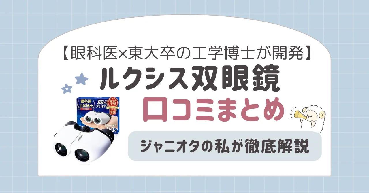 ルクシス双眼鏡の口コミまとめ｜ジャニオタの私が徹底解説