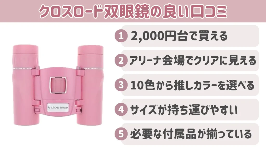 クロスロード双眼鏡の良い口コミ
