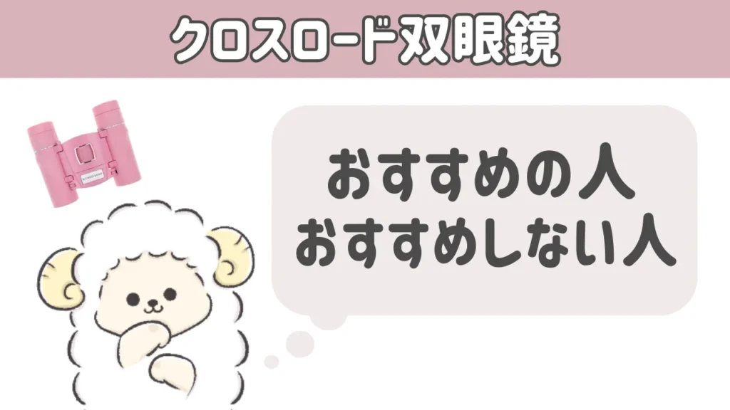 クロスロード双眼鏡がおすすめの人・そうでない人